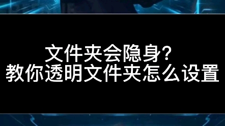 隐藏文件夹你会吗?教你透明文件夹怎么设置哔哩哔哩bilibili