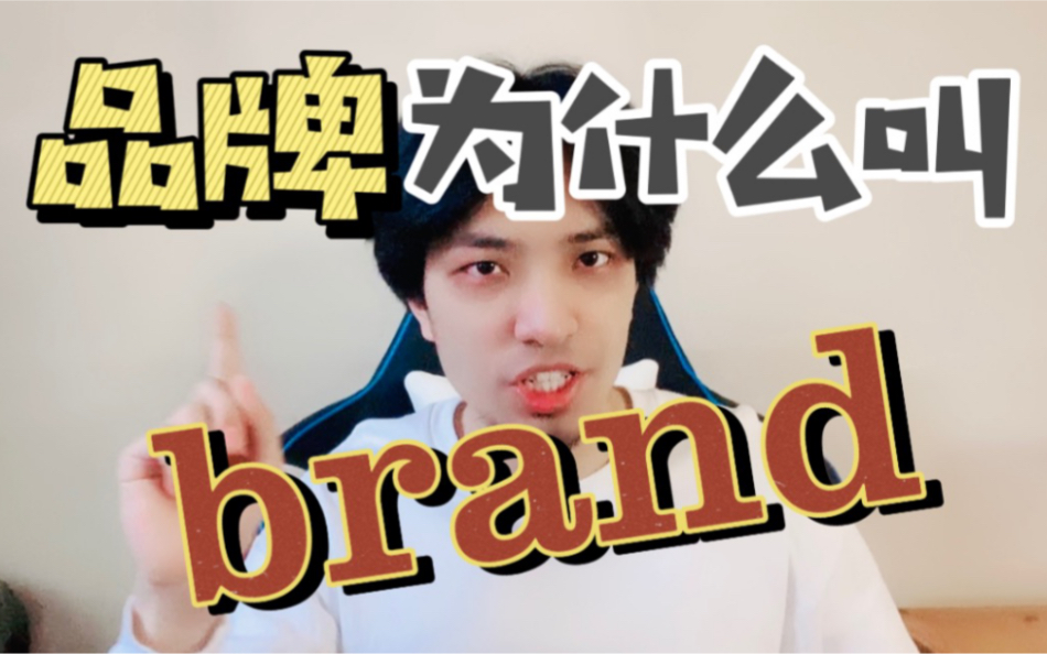 品牌的英文为什么叫brand?哔哩哔哩bilibili