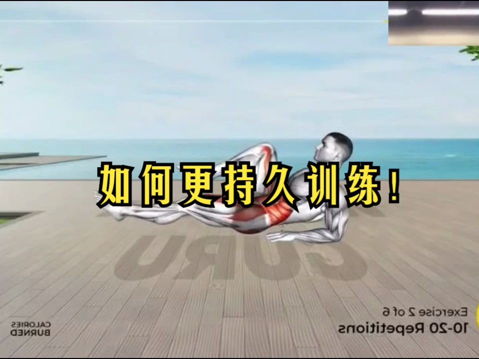 如何让同房早泄更持久训练,在家腹肌训练,最有效的男人增强动作,赶紧