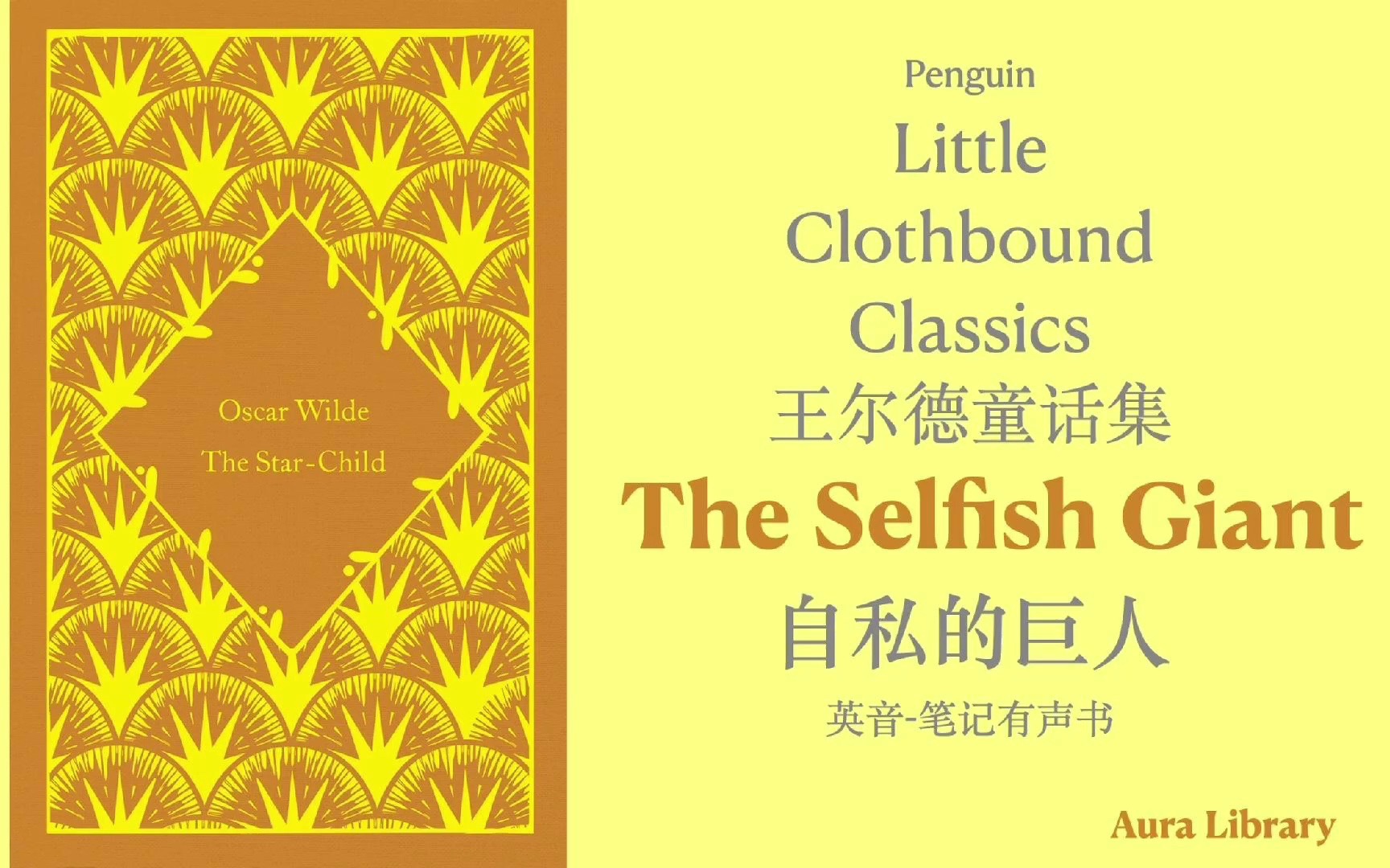 [图]企鹅小布纹 英音 语音书 王尔德童话集 003. 自私的巨人 The Selfish Giant｜奥拉图书馆