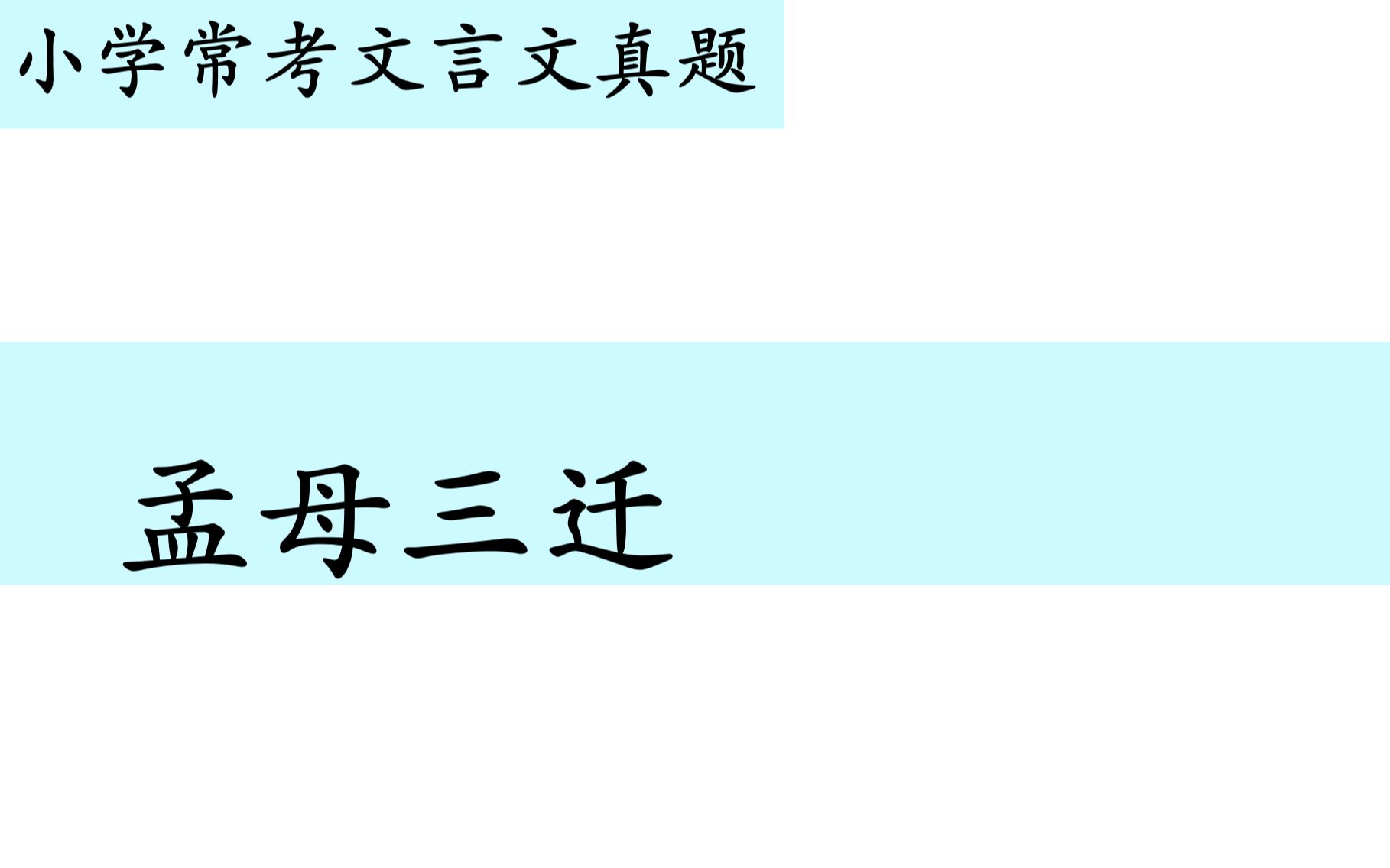 [图]小学常考文言文真题第八十五讲——《孟母三迁》