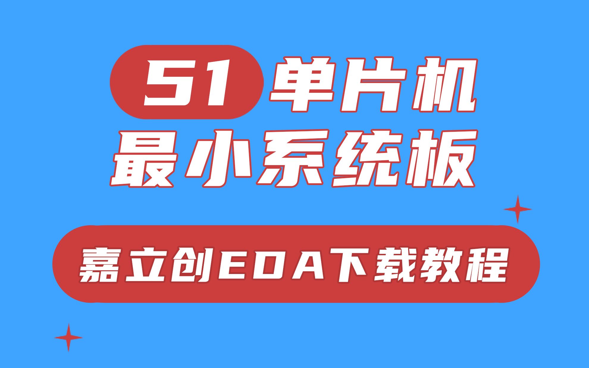 单片机入门(二):嘉立创EDA下载教程,选择一款便捷的PCB设计工具哔哩哔哩bilibili