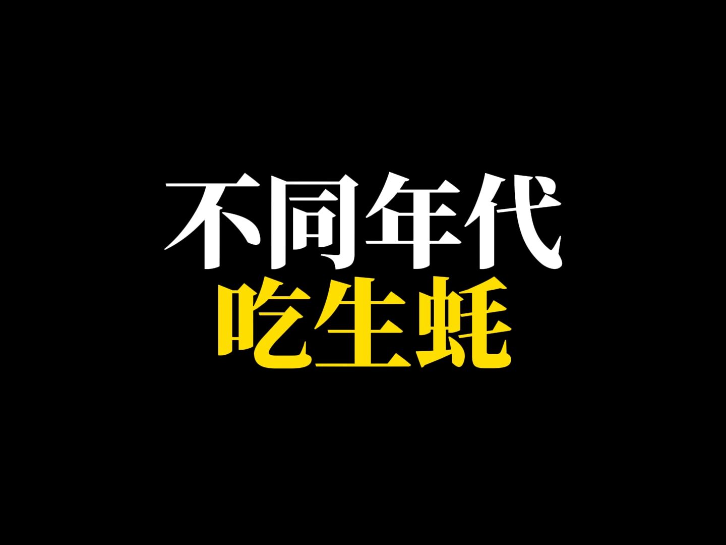 你最喜欢生蚝的哪种吃法呢?哔哩哔哩bilibili