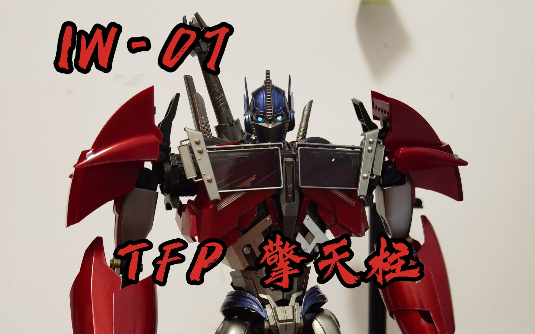 【到货渣拍】当然最还原的tfp擎天柱 iw-07