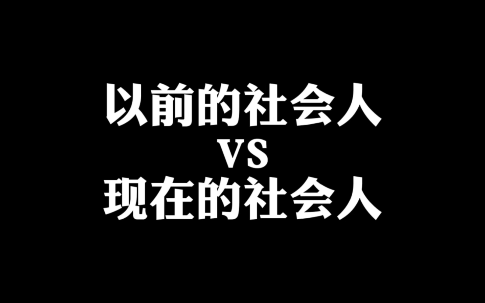 [图]以前的社会人“跟”现在的社会人