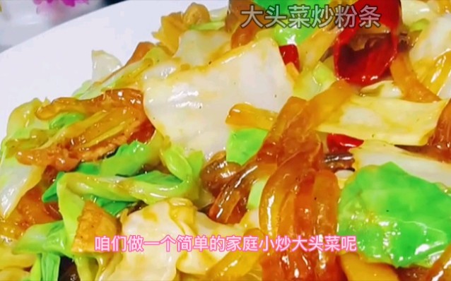 家常菜大头菜炒粉条哔哩哔哩bilibili