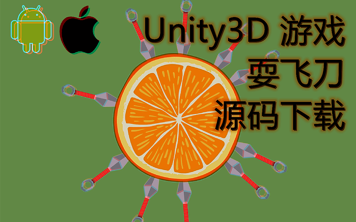 Unity3D 游戏 耍飞刀 AA  附源码下载地址,私信我,可打折哔哩哔哩bilibili