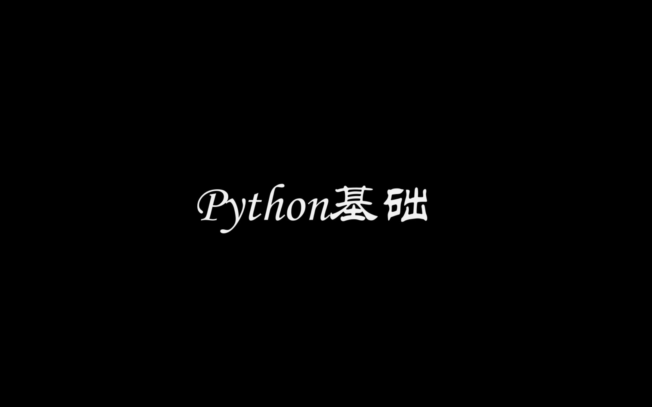 [图][python123系列] 第二期 英汉词典