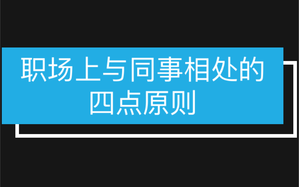 职场上与同事相处的四点原则,不掌握的人将后患无穷.哔哩哔哩bilibili