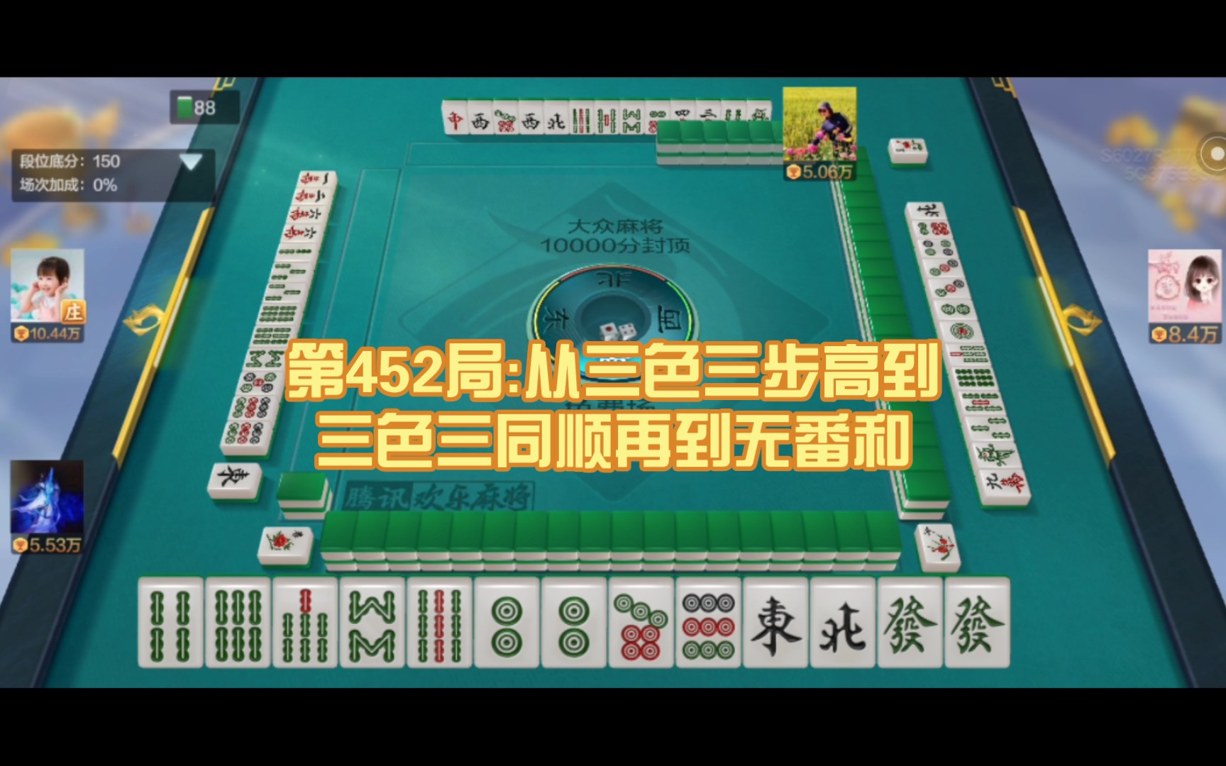 在大众场练习国标麻将452:无番和(两明刻 两顺子 绿发将牌),起和番数8