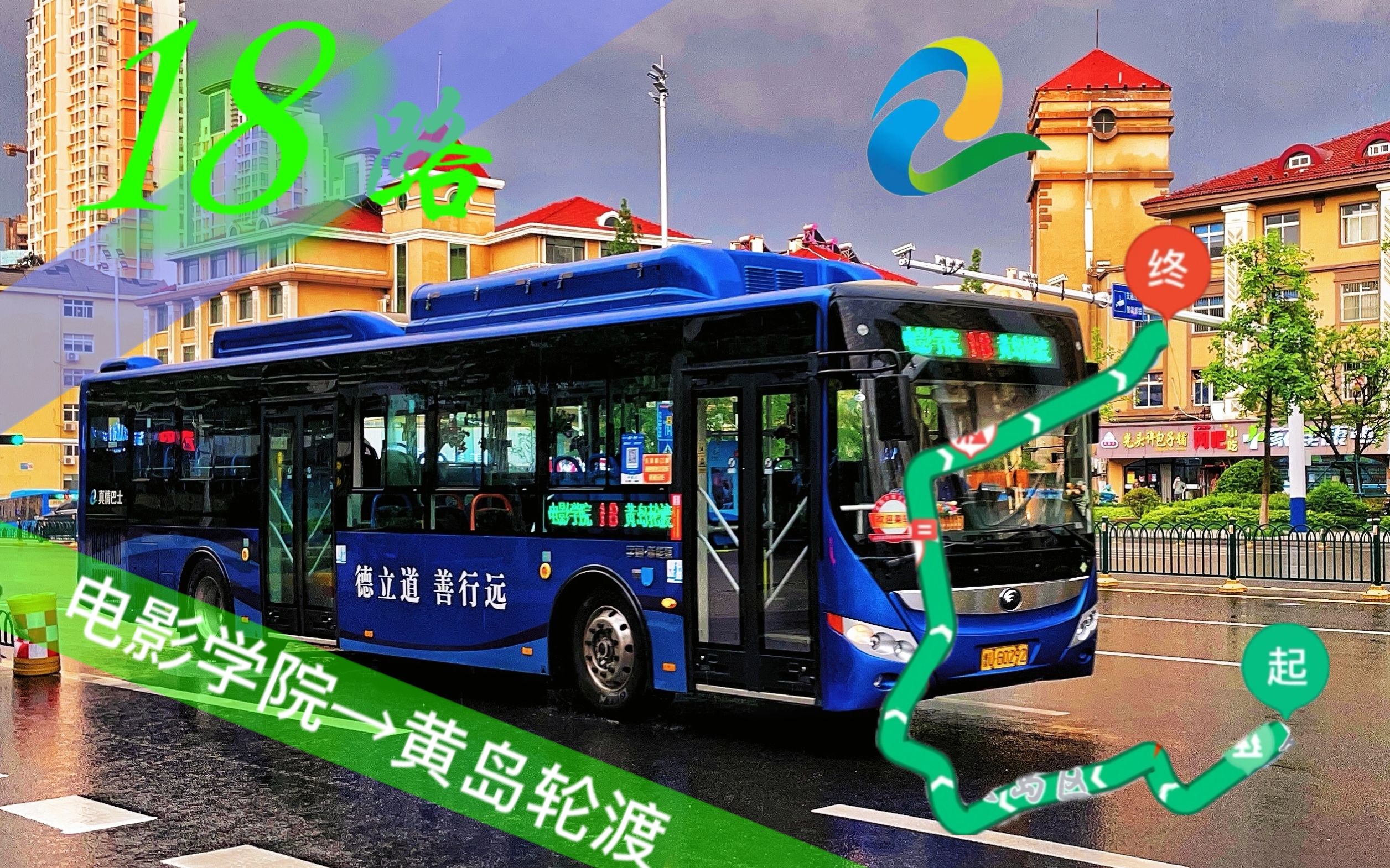 【青岛公交61pov】青岛真情巴士西海岸18路(电影学院→黄岛轮渡)