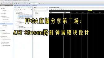 Download Video: FPGA直播分享第二场：AXI Stream跨时钟域模块设计