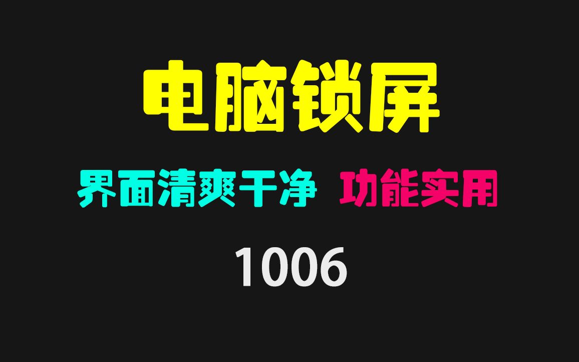 电脑锁屏怎么设置?它界面超清爽超好看哔哩哔哩bilibili