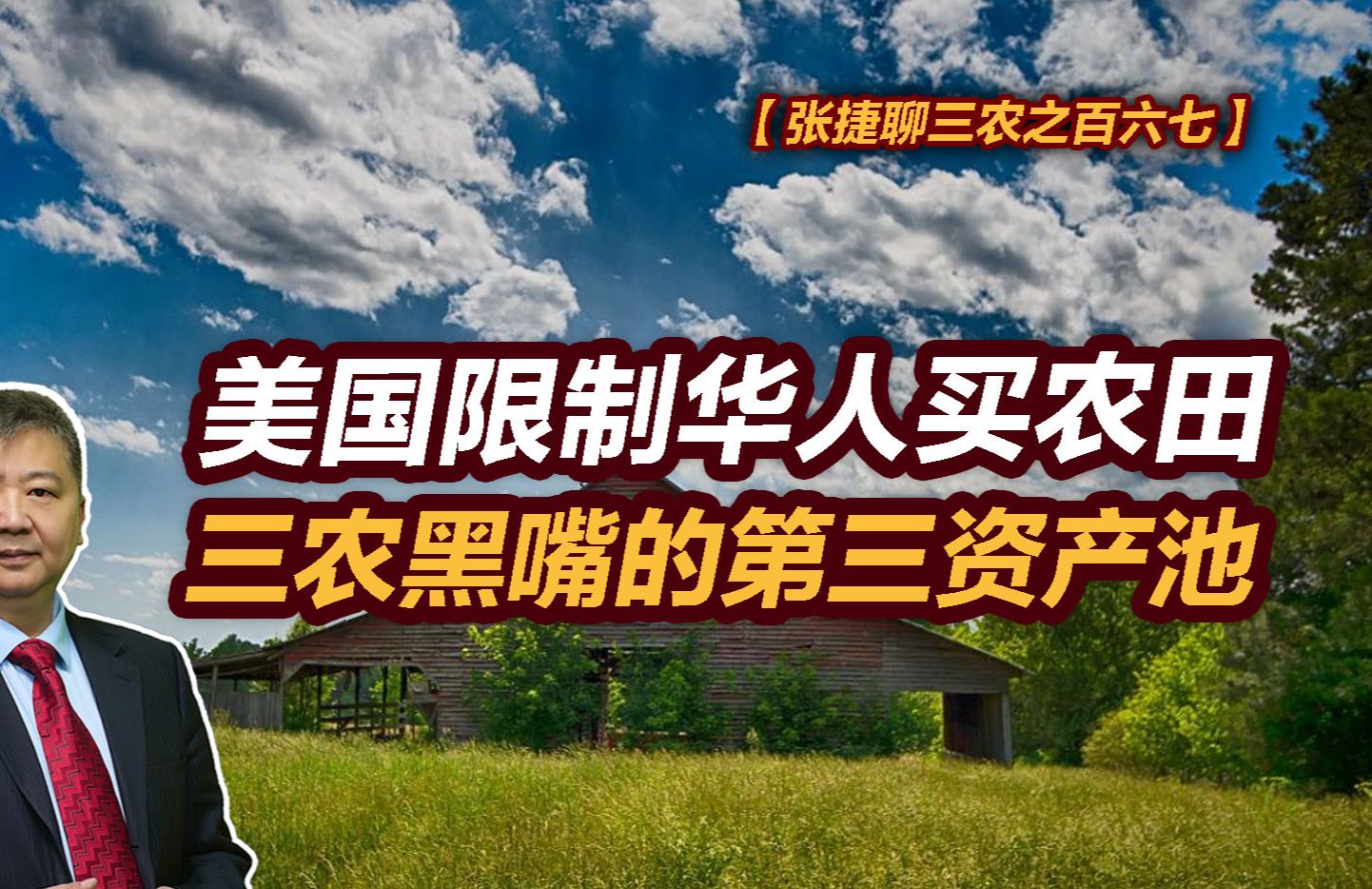 【张捷聊三农之百六七】美国限制华人买农田与三农黑嘴的第三资产池哔哩哔哩bilibili