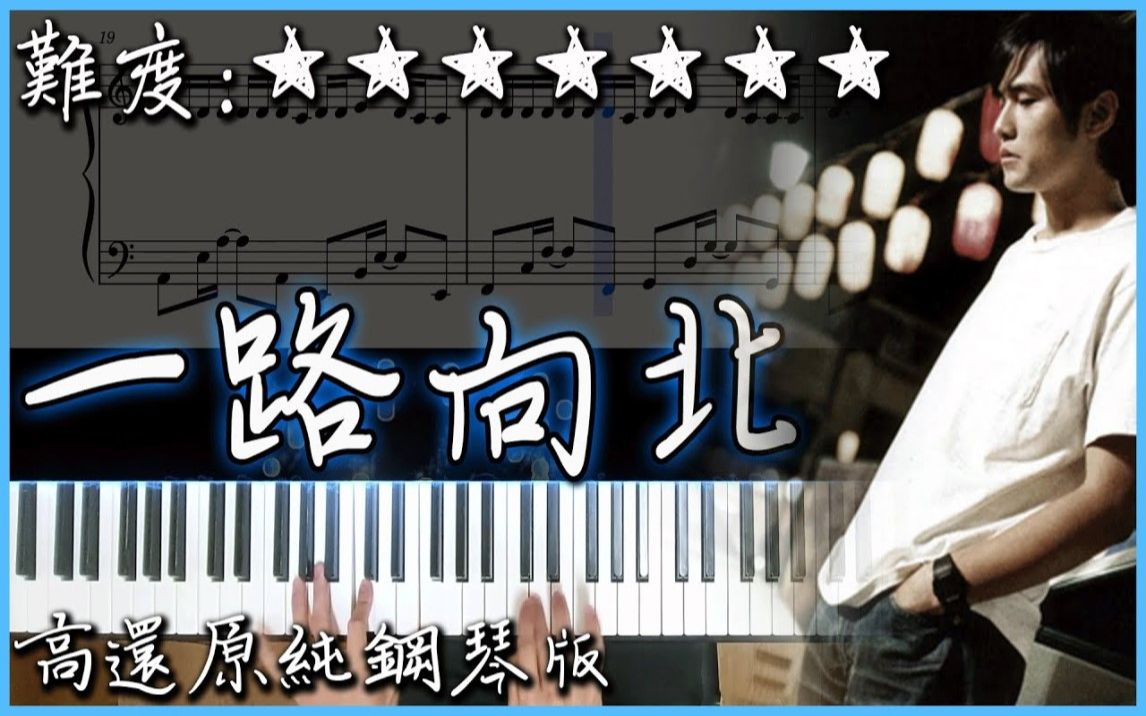 [图]【Piano Cover】周杰倫 Jay Chou - 一路向北 All the Way North｜高還原純鋼琴版｜高音質/附譜/歌詞