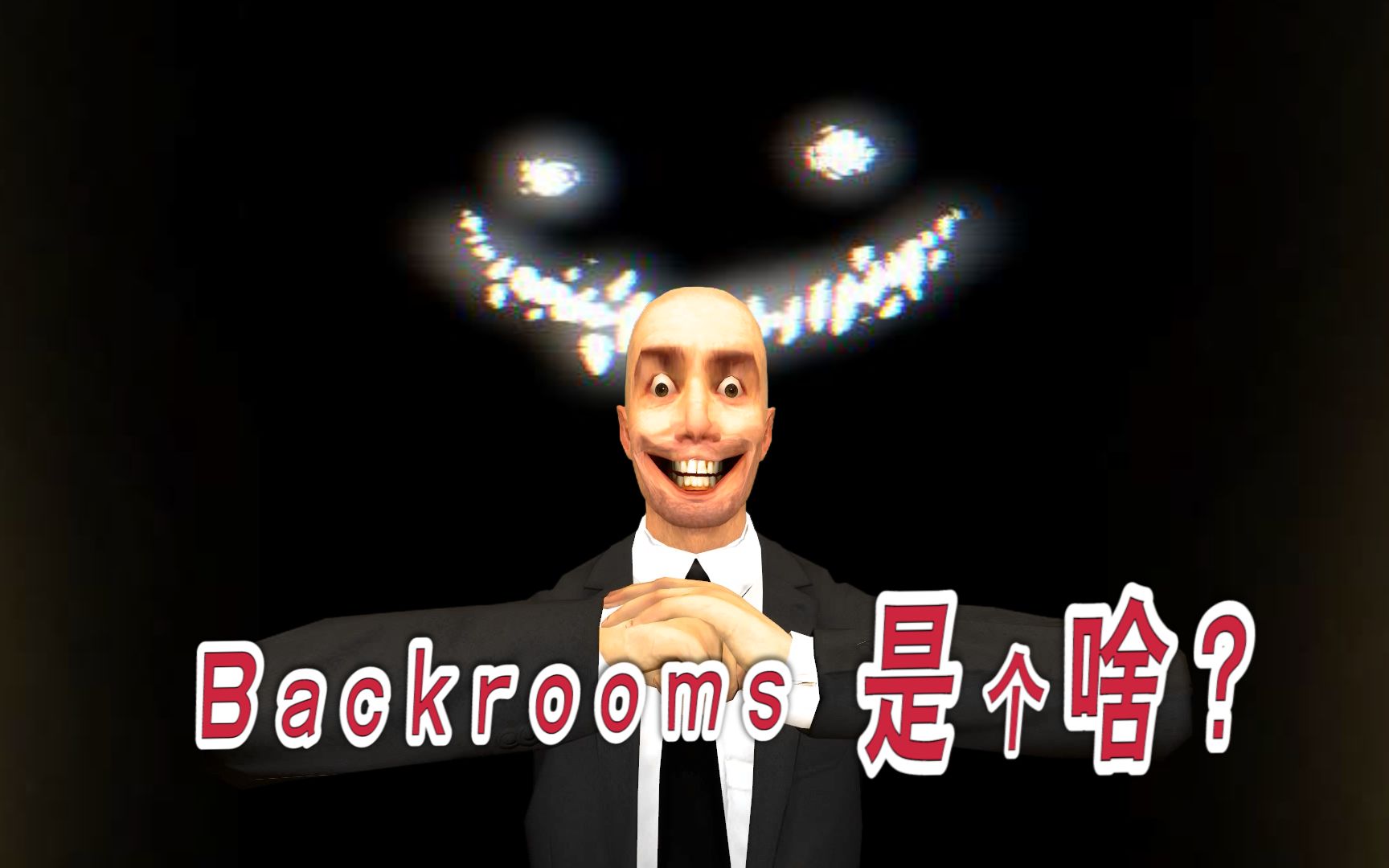 [图]1分钟告诉你Backrooms是个啥？