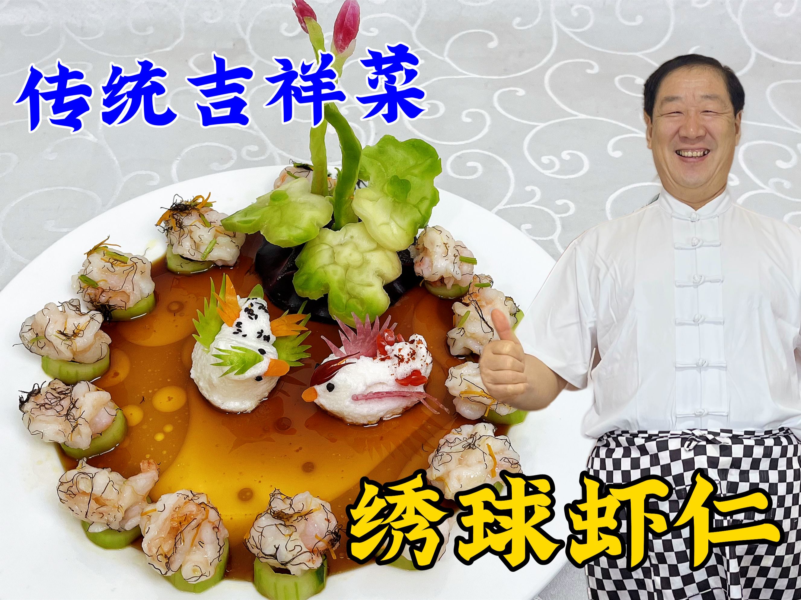 正宗东北菜绣球虾仁,教你做虾球抽蛋糊的老式方法,超鲜嫩寓意妙