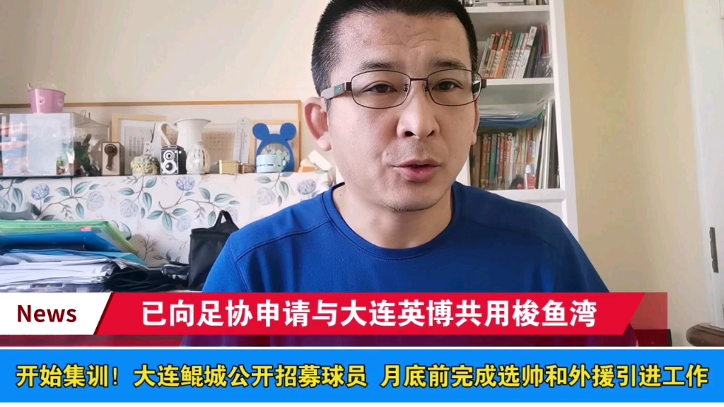 6号开始集训!大连鲲城公开招募球员 月底前完成选帅和外援引进工作 已向中国足协申请与大连英博共用梭鱼湾哔哩哔哩bilibili