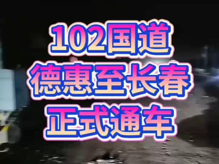 102国道德惠(德九路口)至长春(米沙子镇新华村)今日正式通车!哔哩哔哩bilibili