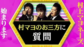 村上マヨネーズのツッコませて頂きます 129 哔哩哔哩 Bilibili