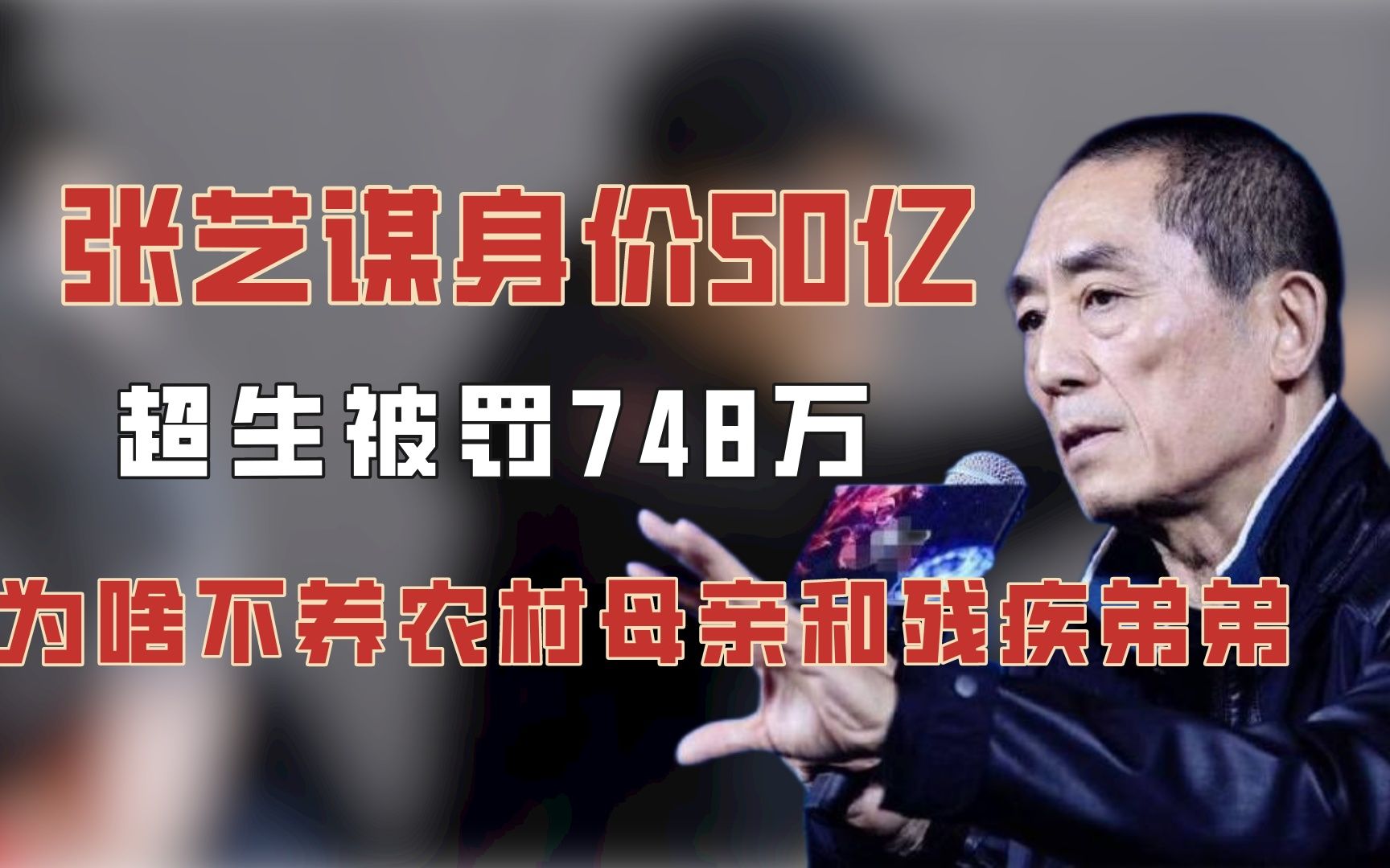 张艺谋身价50亿,超生被罚748万,为啥不养农村母亲和残疾弟弟?哔哩哔哩bilibili