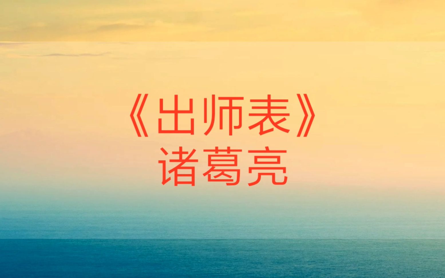 诸葛亮《出师表》赵岭诵读