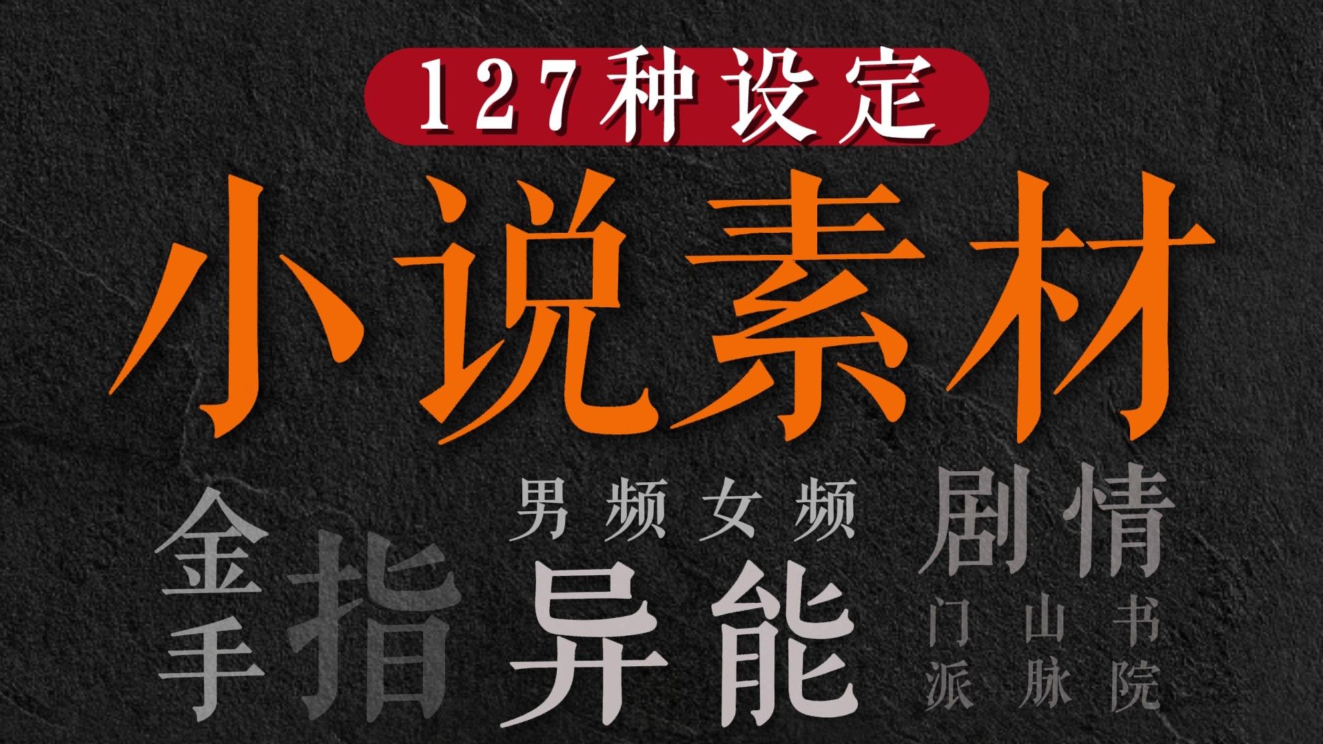 1.5万字原创小说素材,情节攻略,节奏快,爽感足,开挂必备,战斗力爆棚!纯干货无废话!哔哩哔哩bilibili