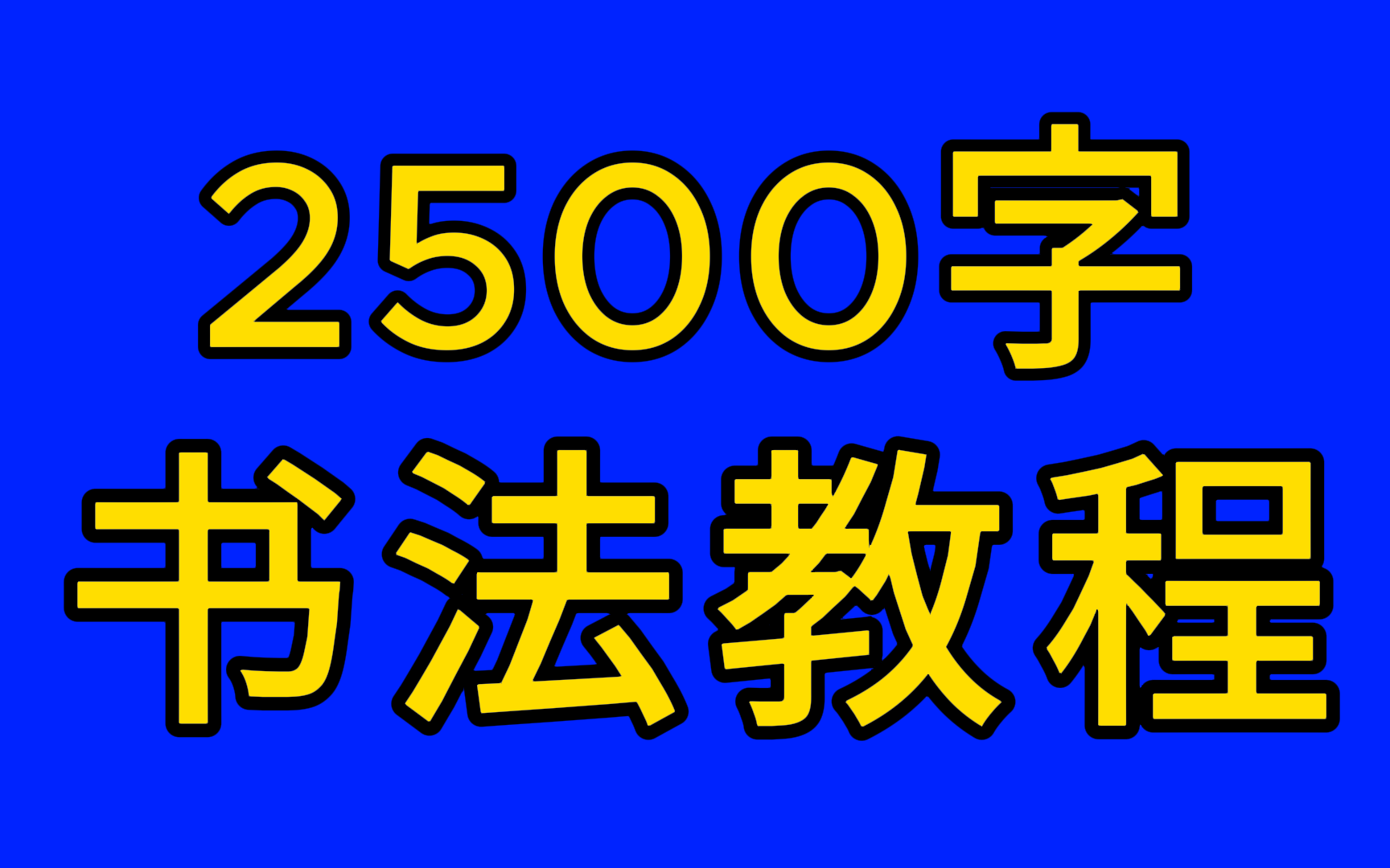 【2500字全集】教你零基础写一手漂亮字!最好的名家书法课!小学写字 小孩成人适用!练字写字高级【全集】哔哩哔哩bilibili