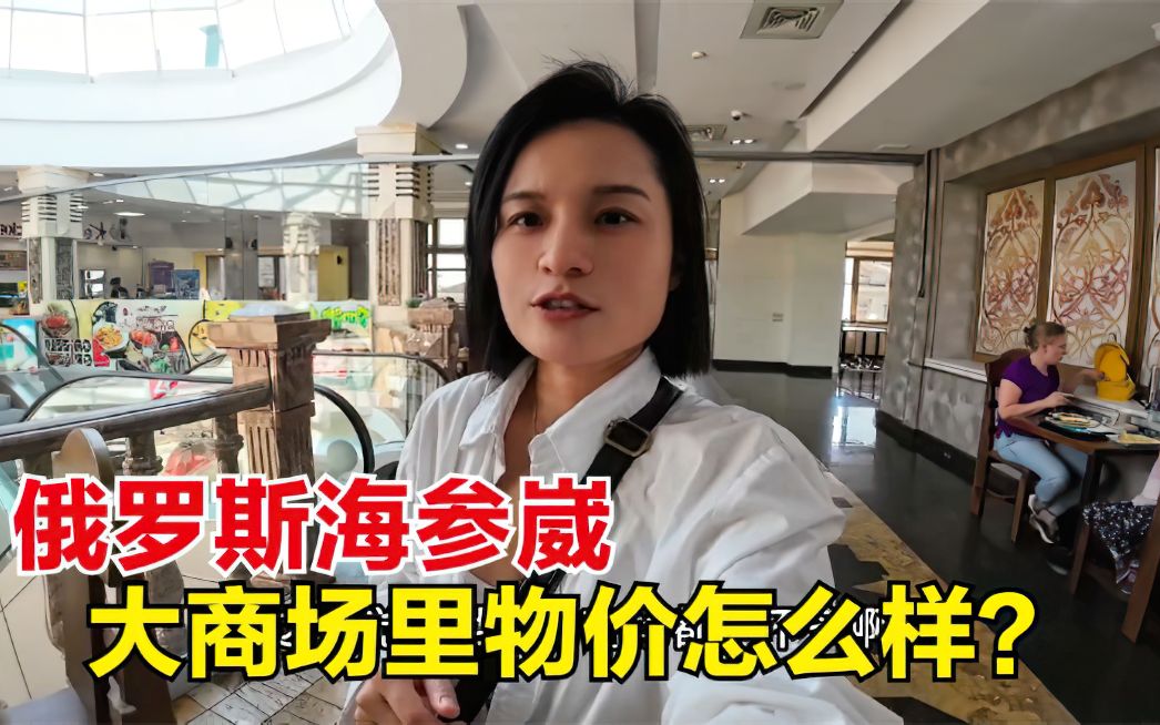 [图]俄罗斯海参崴大商场里物价怎么样？被欧美制裁，那些大品牌还在吗