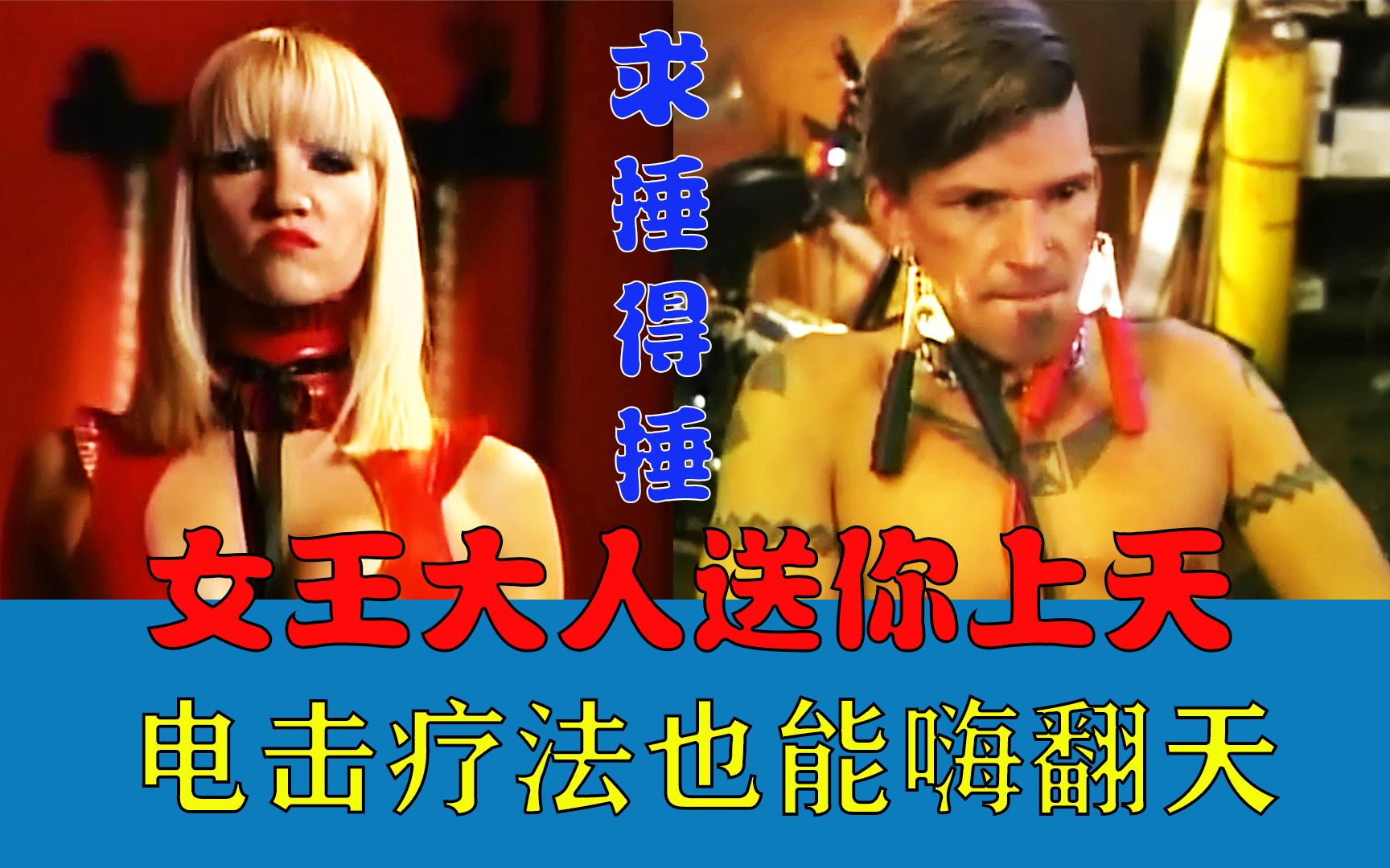 一千种死法45程序员去红灯区遇女王被送上了天求刺激被电击魂归极乐
