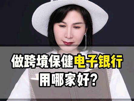 做跨境保健电子银行用哪家好?哔哩哔哩bilibili