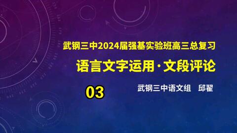 2024届】语言文字运用•文段评论03_哔哩哔哩_bilibili