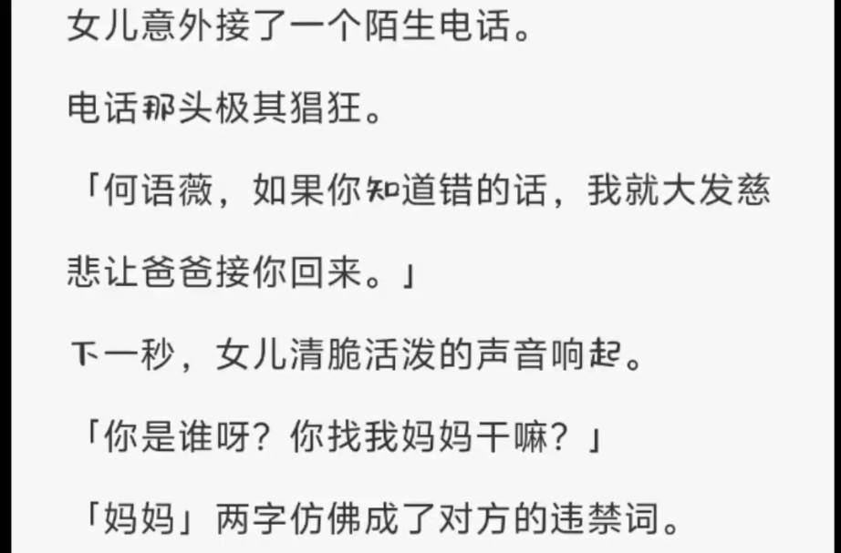 (全)女儿意外接了一个陌生电话.电话那头极其猖狂.「何语薇,如果你知道错的话,我就大发慈悲让爸爸接你回来.」哔哩哔哩bilibili