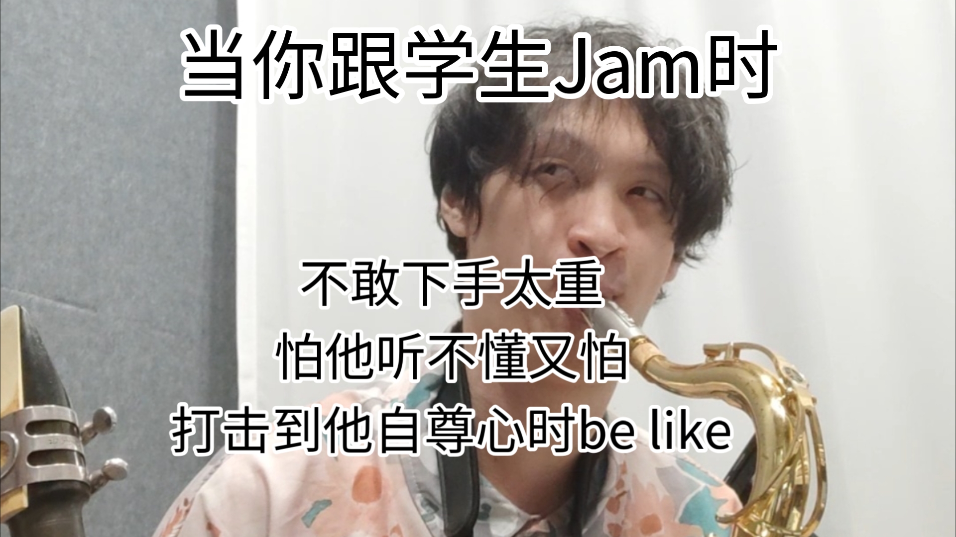 其实每次跟学生Jam我都很怕我下手太重哔哩哔哩bilibili