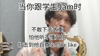 Download Video: 其实每次跟学生Jam我都很怕我下手太重