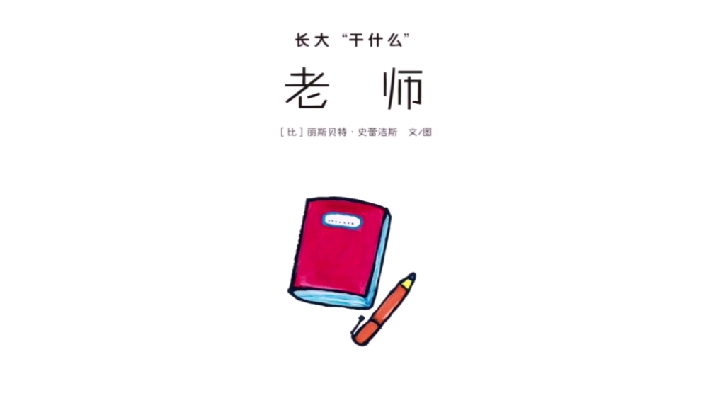 [图]幼儿经典绘本故事长大“干什么”系列一《老师》，宝贝，长大想做什么呢？接下来的几天，来小雨老师这里，听一听关于各种职业的故事吧！