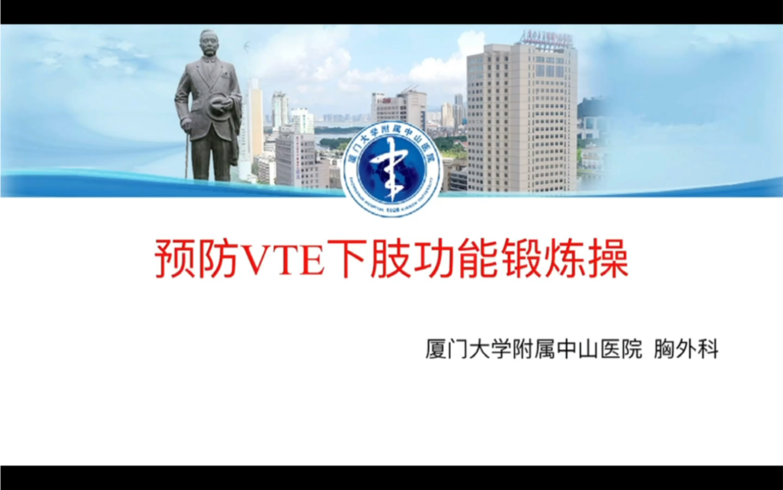 预防VTE下肢功能锻炼操—厦门大学附属中山医院胸外科哔哩哔哩bilibili