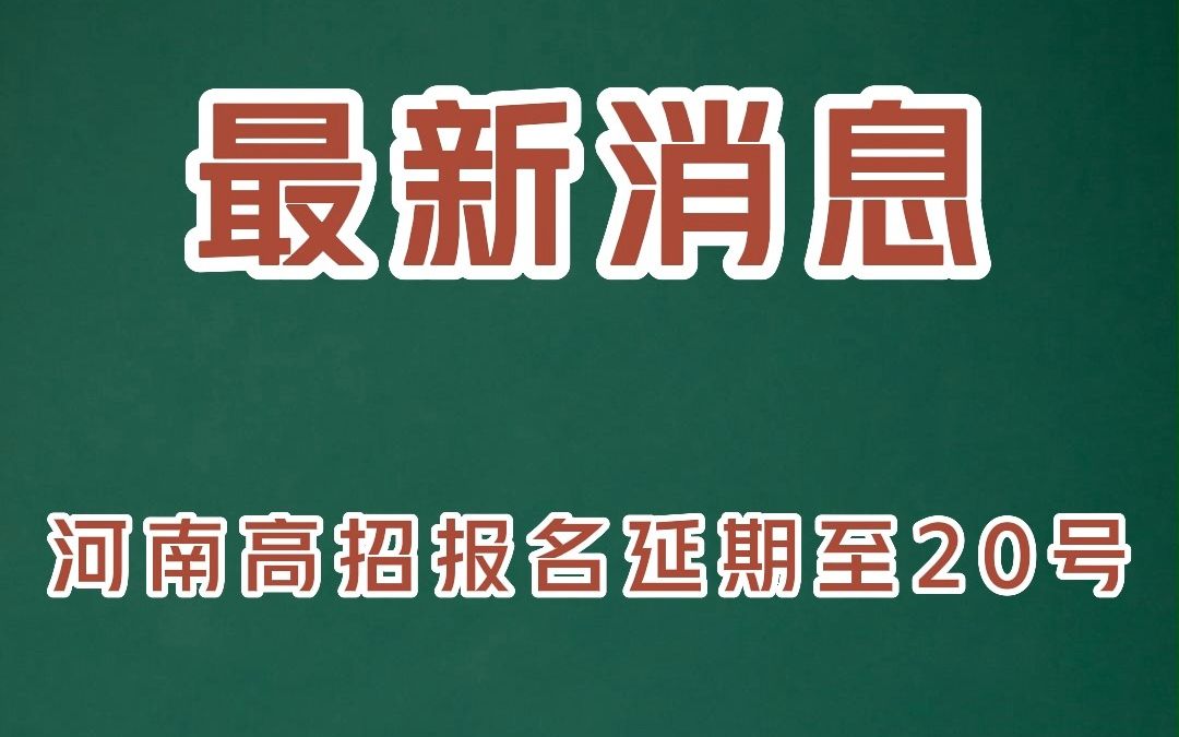 通知:关于延长河南省2023年普通高招报名时间的温馨提示哔哩哔哩bilibili