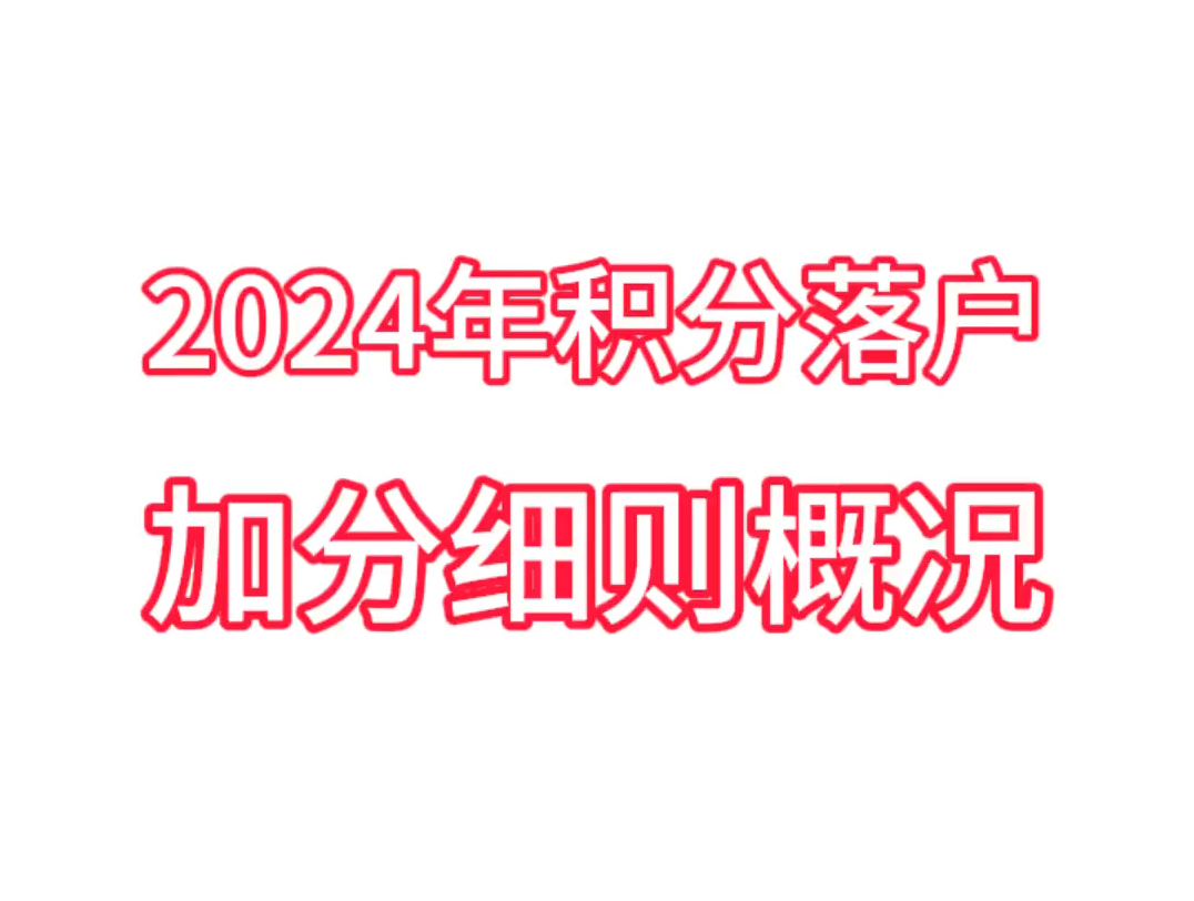 2024年积分落户加分细则概况哔哩哔哩bilibili