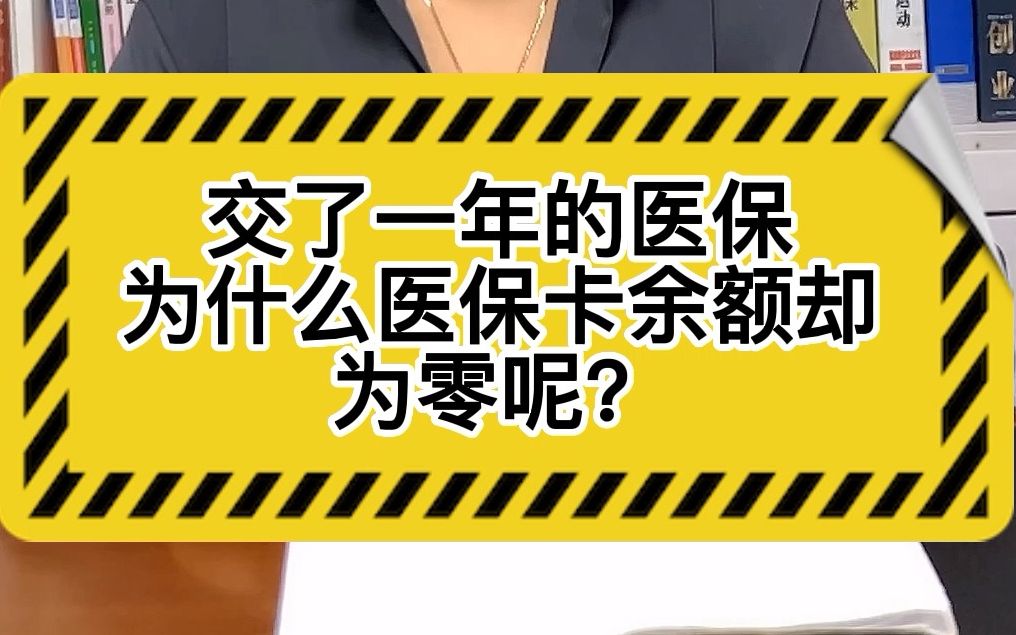 交了医保,为什么医保卡余额却为零呢?#医保 #社保 #会计 #财务哔哩哔哩bilibili