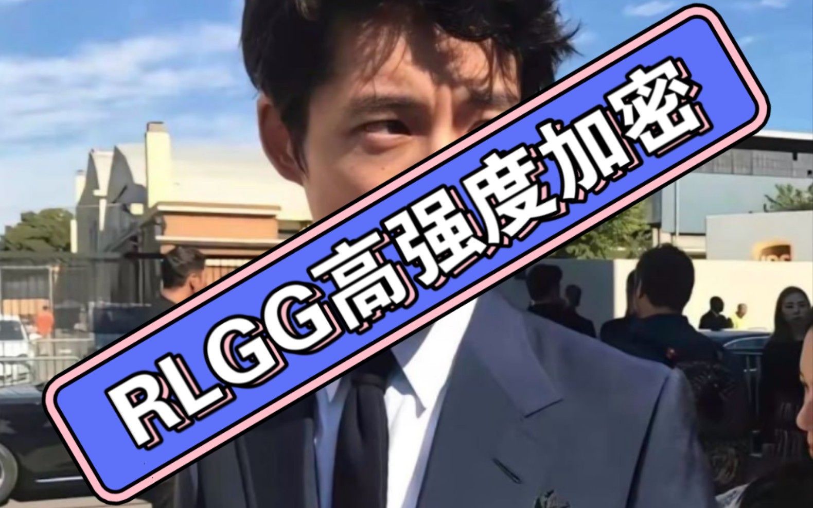 RLGG高强度加密介绍XCRLGG加密 下载链接在简介