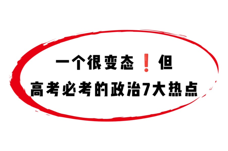 高考政治7大热点哔哩哔哩bilibili