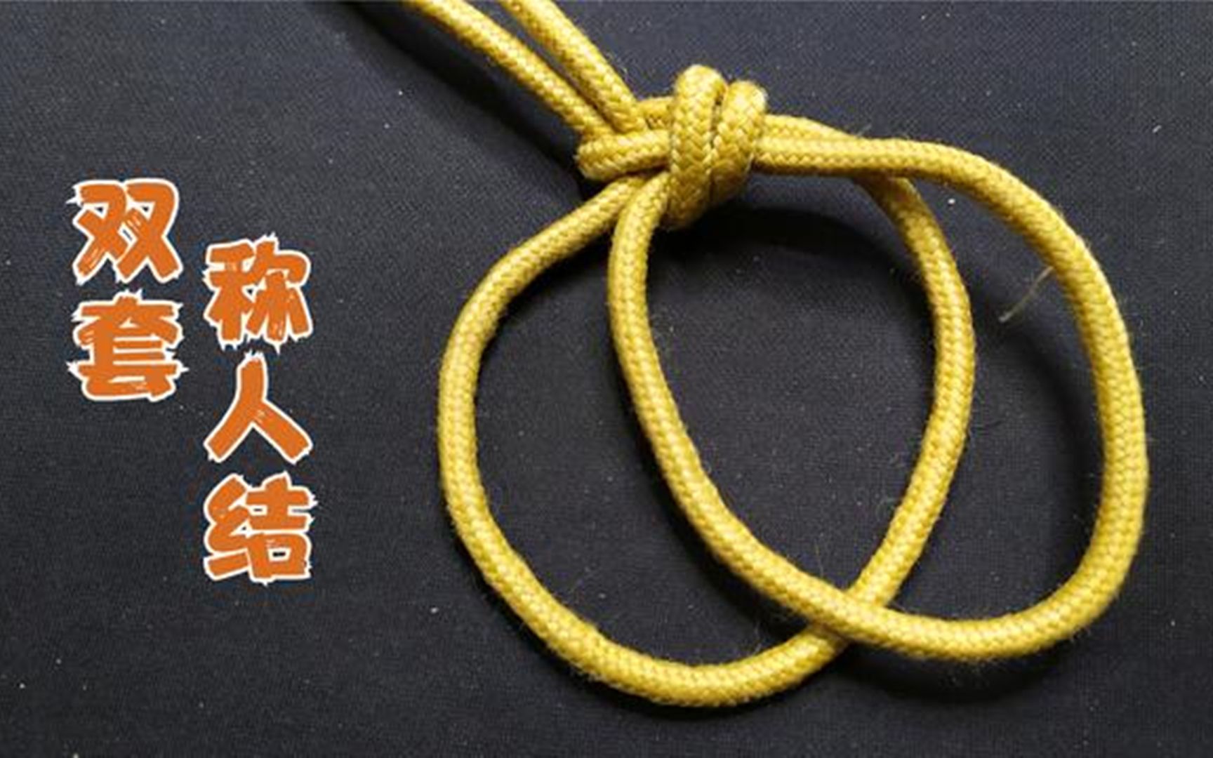 消防绳结之"双套称人结",有2种高空伤者救援方法,你会用吗?