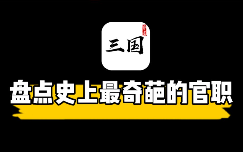 【字走三国】盘点史上最奇葩官职哔哩哔哩bilibili