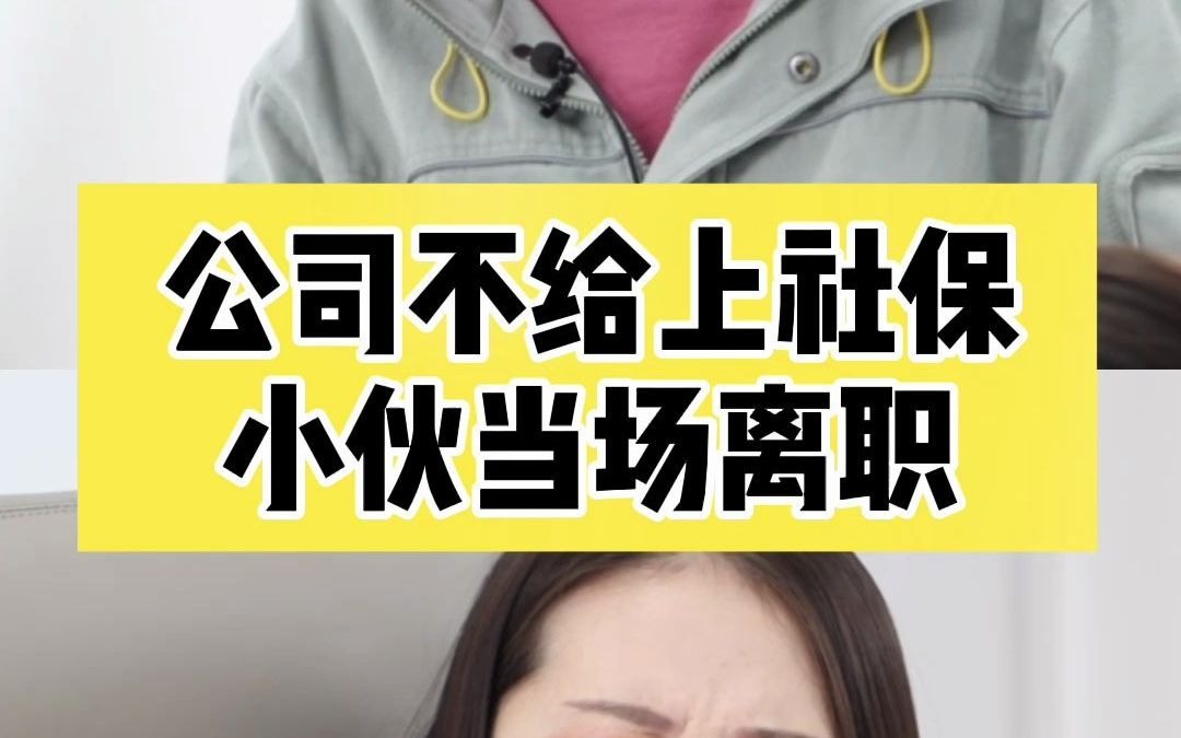 公司需要给实习生缴纳社保吗?哔哩哔哩bilibili