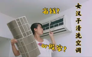 Download Video: 女孩子自己清洗空调是省钱？还是败家？