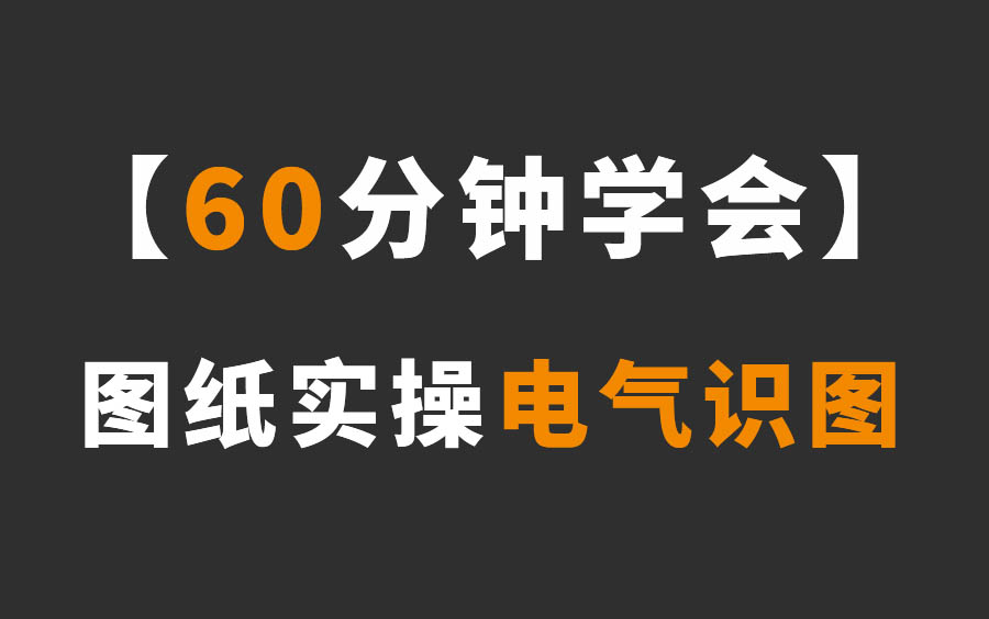 [图]60分钟学会电气识图！识图会员共20套课全面解析施工图纸！