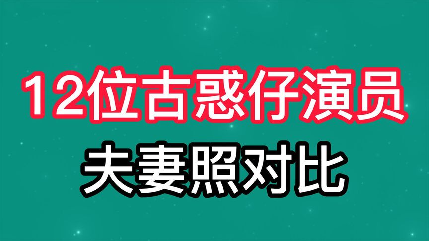 盘点12位古惑仔演员夫妻照对比,你觉得哪一对更般配呢?哔哩哔哩bilibili