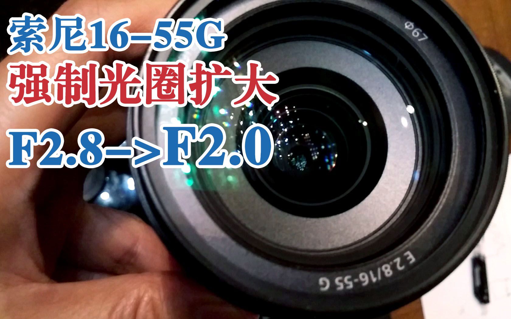 索尼1655g镜头,无损测试扩光圈_哔哩哔哩 (゜-゜)つロ 干杯~-bilibili