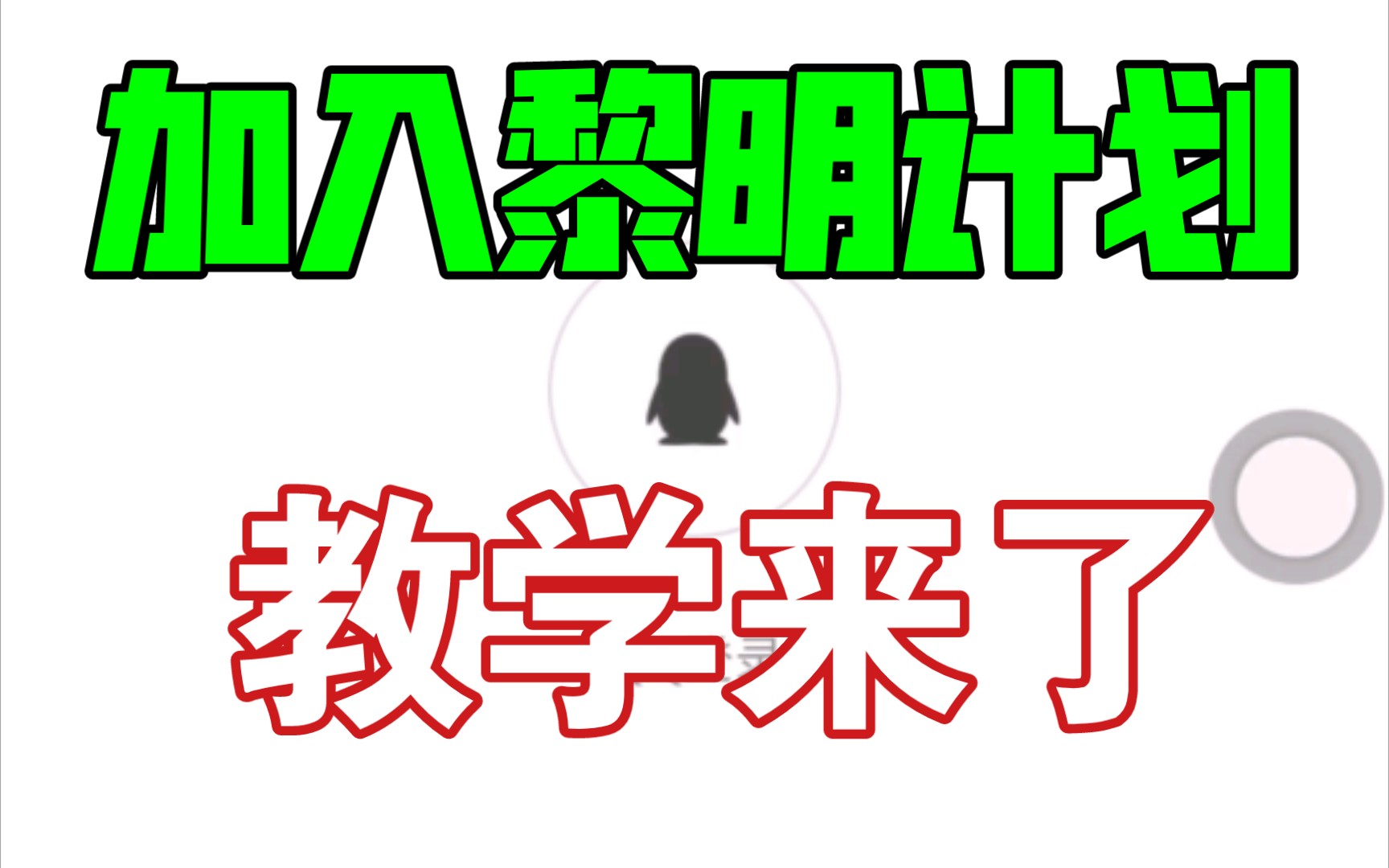 如何加入腾讯黎明计划?开通企鹅号教程?一分钟教会你!哔哩哔哩bilibili